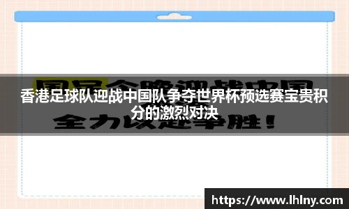香港足球队迎战中国队争夺世界杯预选赛宝贵积分的激烈对决