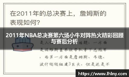 2011年NBA总决赛第六场小牛对阵热火精彩回顾与赛后分析