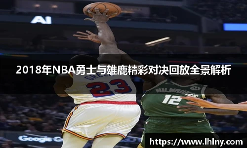 2018年NBA勇士与雄鹿精彩对决回放全景解析